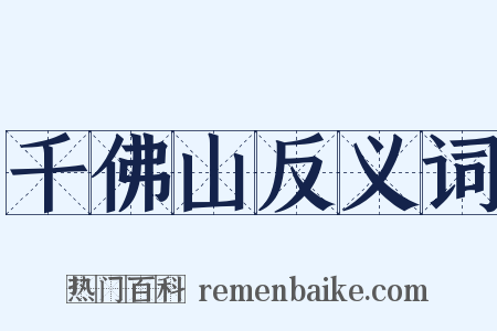 千佛山反义词是什么意思的图片